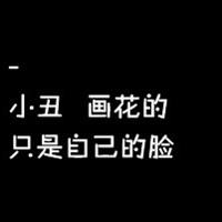 黑白伤感小丑头像