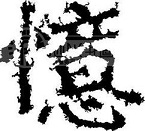 5月19日至南京题念慧慧