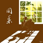 朱翊原创文学微信号-与同桌相逢