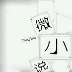 朱翊原创文学-微小说第