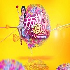 《千万别错过》节目邀请五人足球