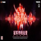 微信恒大球迷聚集地—晨