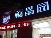 【福晶园14周年】2014，