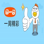 易信问一问一周精彩内容回顾 一