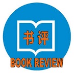 私人读书笔记另类书评相关微信账