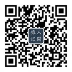 人间杂记二维码