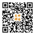 天中驿站网 驻马店第一生活门户网二维码