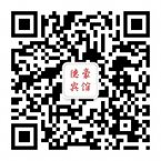 德豪宾馆欢迎您的关注二维码