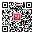 淮北生活让您的生活更加精彩二维码