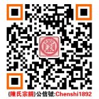陈氏宗亲二维码