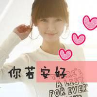 你若安好 我便开心