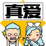 真爱
