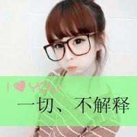 微信带字叛逆女生非主流头像