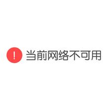 当前网络不可用搞笑微信