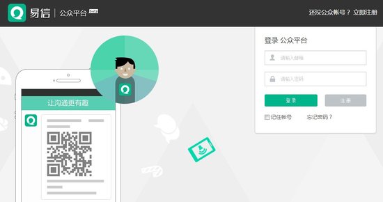 易信公众账号是什么 公