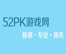 52PK官方微信公众平台 游戏第一