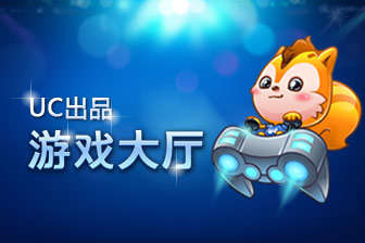 九游手机游戏网微信公众账号 UC