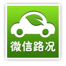 用微信实时查询交通路况的公众账