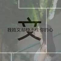 带有姓氏的女生头像