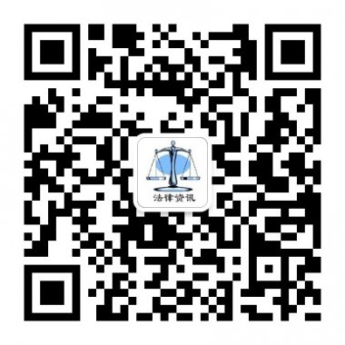 法律常识介绍法律案例分享微信公众账号二维码