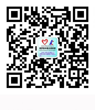 俄罗斯中国志愿者联盟中