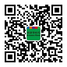 经济学时代财经资讯微信公众账号二维码