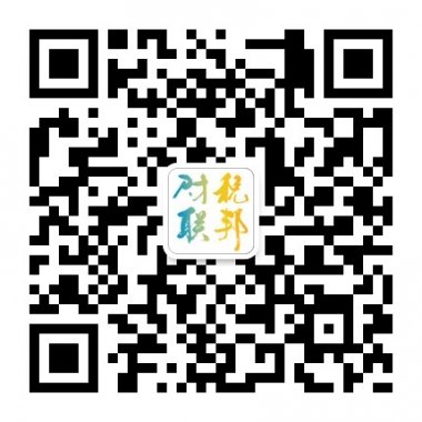 《财税联邦》杂志微信公众账号二维码
