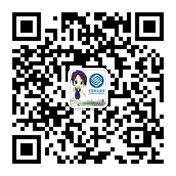 河南移动10086官方微信公众账号二维码