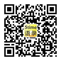 5time语录第一时间给你分享经典语录微信公众账号二维码