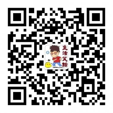 每日精选@生活笑话微信公众账号二维码