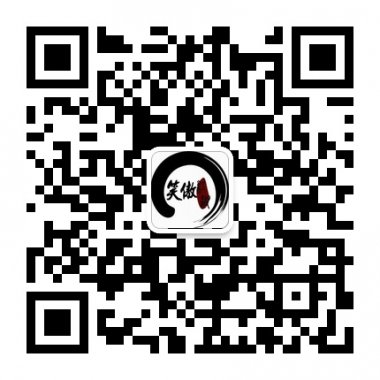 “笑”傲江湖笑就要有盟主之霸气微信号二维码