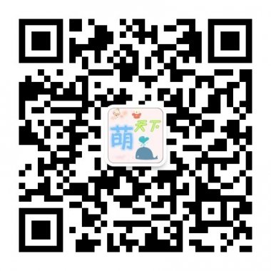 萌天下萌物出没切勿靠近