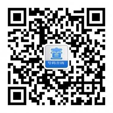手机号码运势命运查询测试微信公众账号二维码