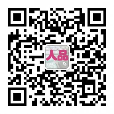 人品计算器计算你今天的的人品微信公众账号二维码