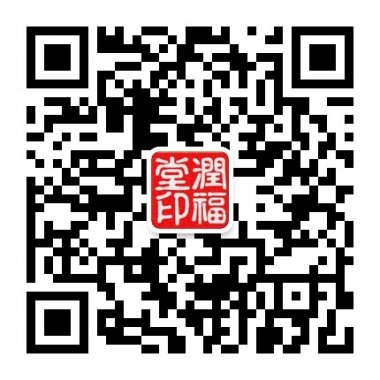 润福堂八字预测由专业命理师人工为您测算微信号二维码