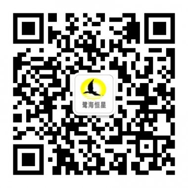 鹭海恒星推广企业文化推广企业产品微信公众账号二维码