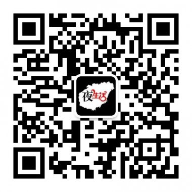 南海不夜城海南狂欢夜生活微信公众账号二维码