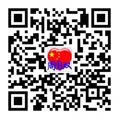 周国双每天给你带来更多搞笑段子微信公众账号二维码