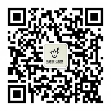 小锋文化传媒娱乐商业化、把商业娱乐化微信号二维码