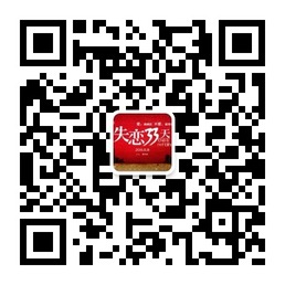 爱情疗伤师第三者往往看的更清楚微信账号二维码
