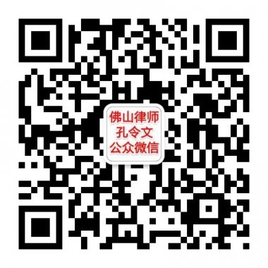 佛山律师孔令文企业法律事务微信公众账号二维码