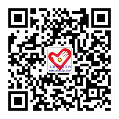 安徽爱心团员网微信公众账号平台二维码
