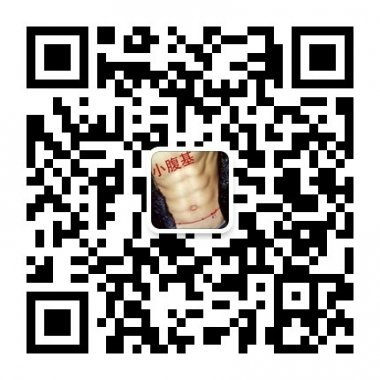 小腹基先生的微信公众帐