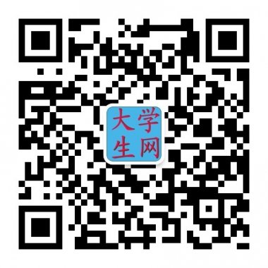 大学生网相关内容微信公众账号二维码
