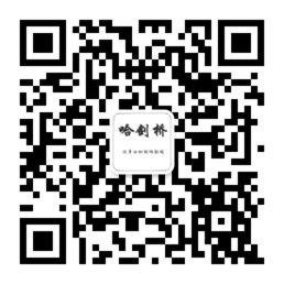 哈剑桥微信公众账号二维码