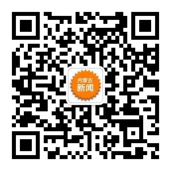 内蒙古新闻微信公众账号二维码