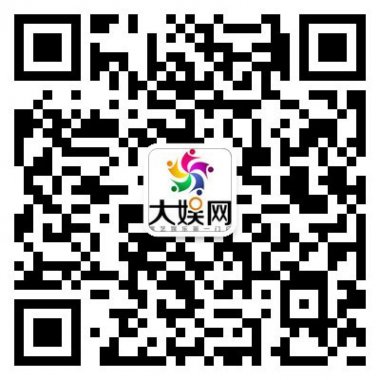 大娱网微信公众账号二维码
