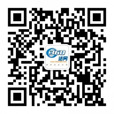 360法网律师解答微信公众账号二维码