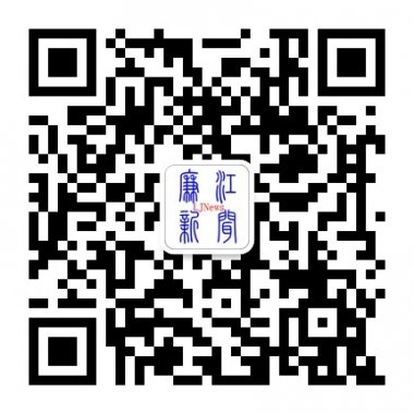 廉江新闻微信公众账号二维码