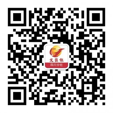 香港文汇报四川分社微信公众账号二维码